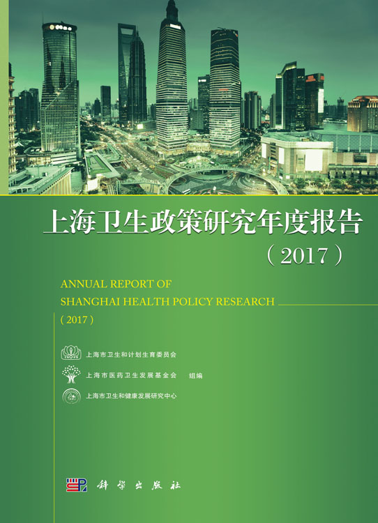 上海卫生政策研究年度报告（2017）