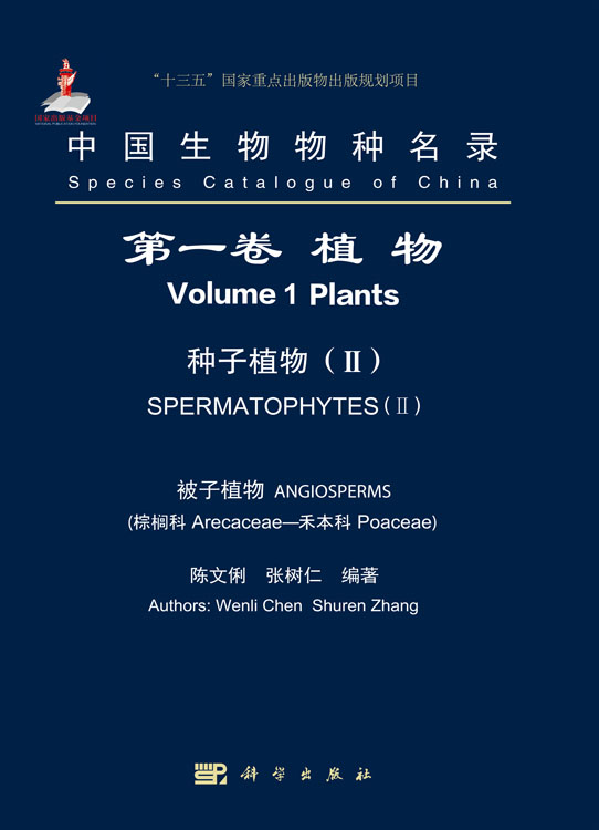 中国生物物种名录 第一卷 植物 种子植物（II） 被子植物 棕榈科—禾本科