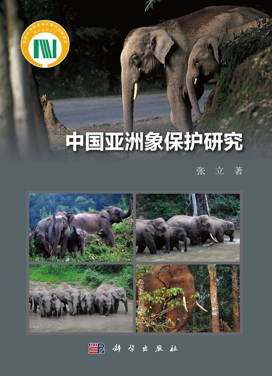 中国亚洲象保护研究