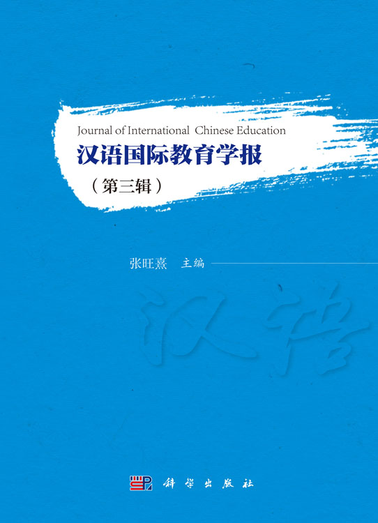 汉语国际教育学报（第三辑）