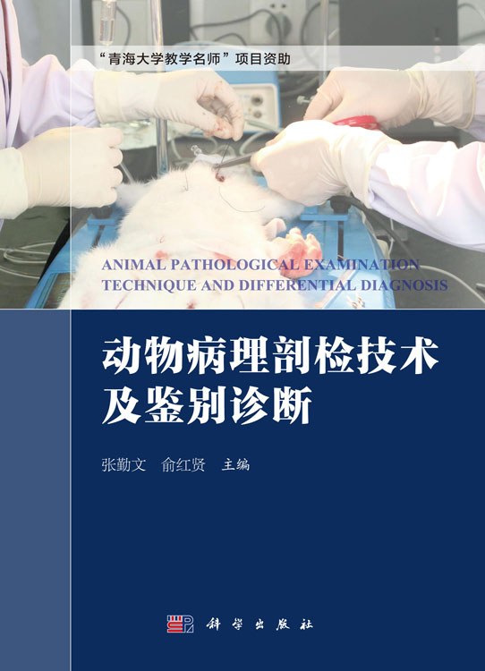 动物病理剖检技术及鉴别诊断