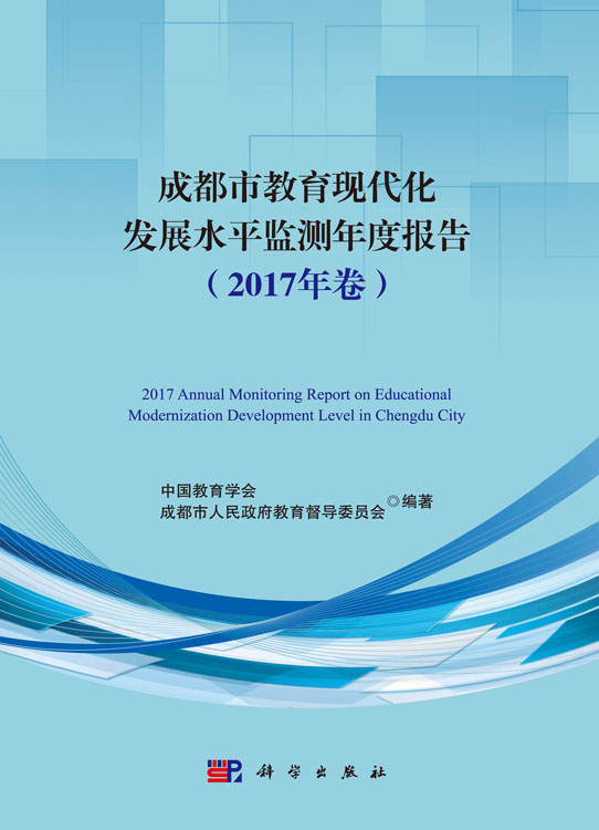 成都市教育现代化发展水平监测年度报告（2017年卷）