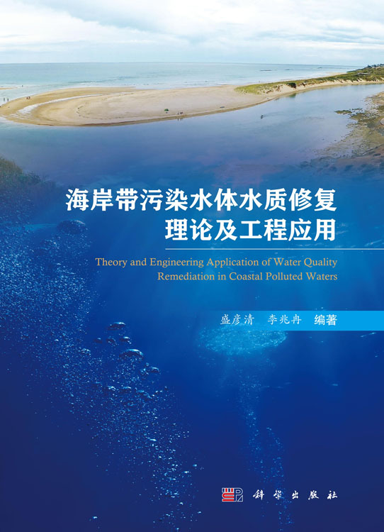 海岸带污染水体水质修复理论及工程应用