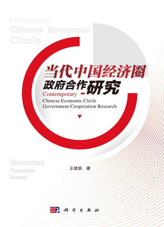 当代中国经济圈政府合作研究