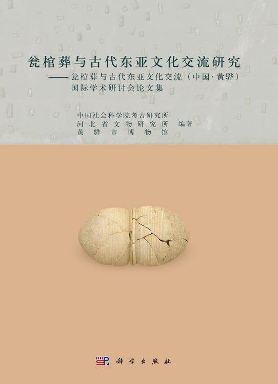 瓮棺葬与古代东亚文化交流研究