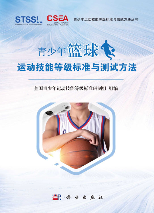 青少年篮球运动技能等级标准与测试方法