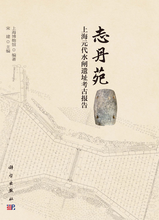 志丹苑——上海元代水闸遗址考古报告
