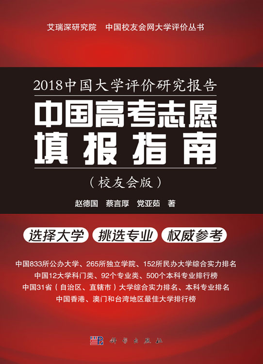 2018中国大学评价研究报告——中国高考志愿填报指南（校友会版）