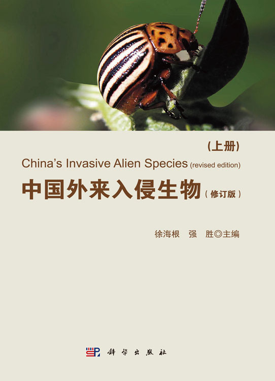 中国外来入侵生物（修订版）