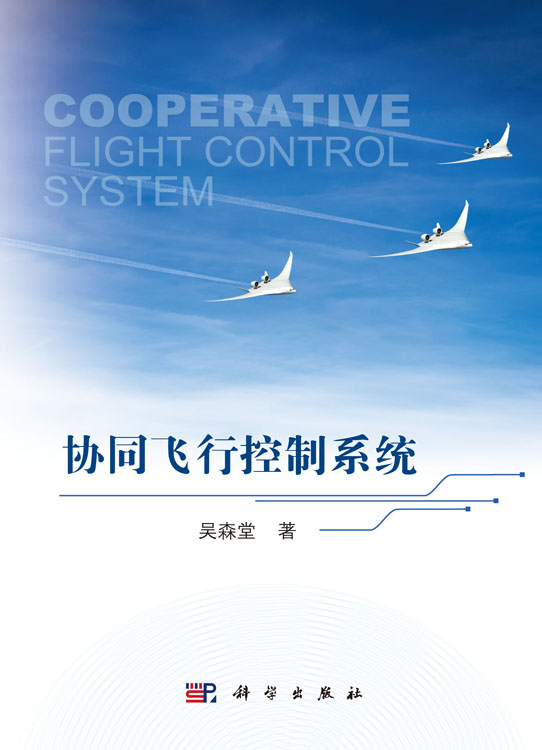 协同飞行控制系统