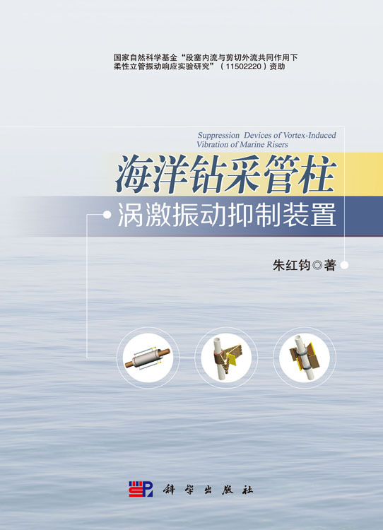 海洋钻采管柱涡激振动抑制装置