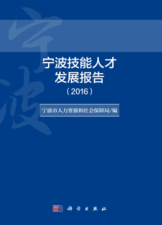 宁波技能人才发展报告（2016）