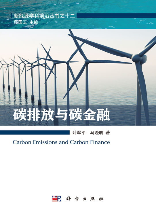 碳排放与碳金融