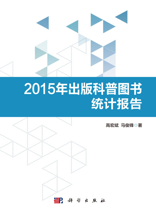 2015年出版科普图书统计报告