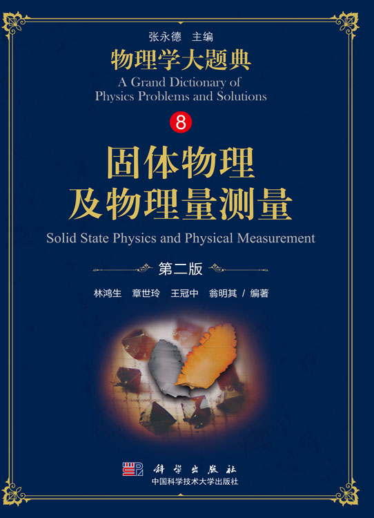 固体物理及物理量测量（第二版）