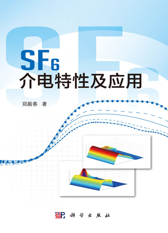 SF6介电特性及应用