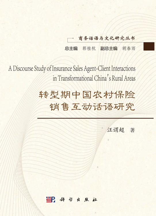 转型期中国农村保险销售互动话语研究
