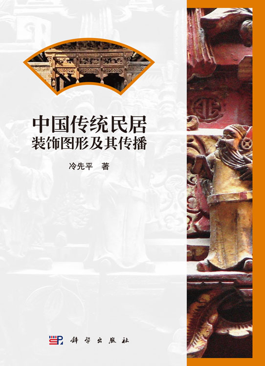 中国传统民居装饰图形及其传播