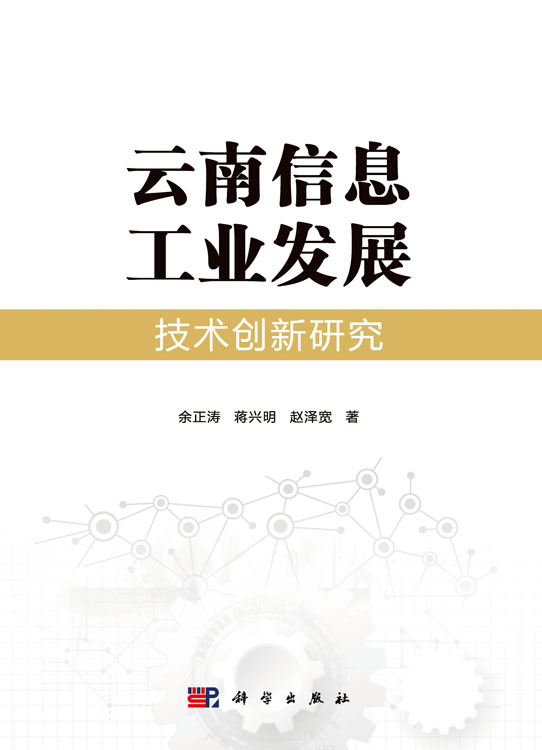 云南信息工业发展技术创新研究