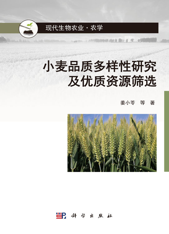 小麦品质多样性研究及优质资源筛选