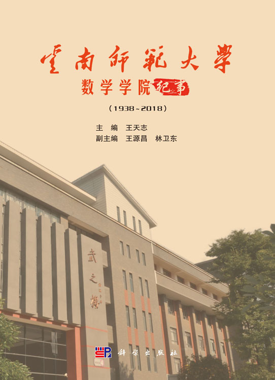 云南师范大学数学学院纪事（1938-2018）