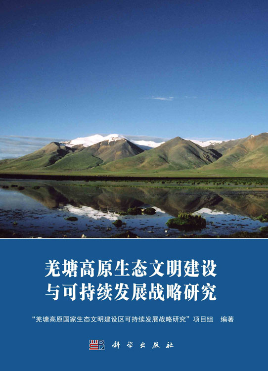 羌塘高原生态文明建设与可持续发展战略研究