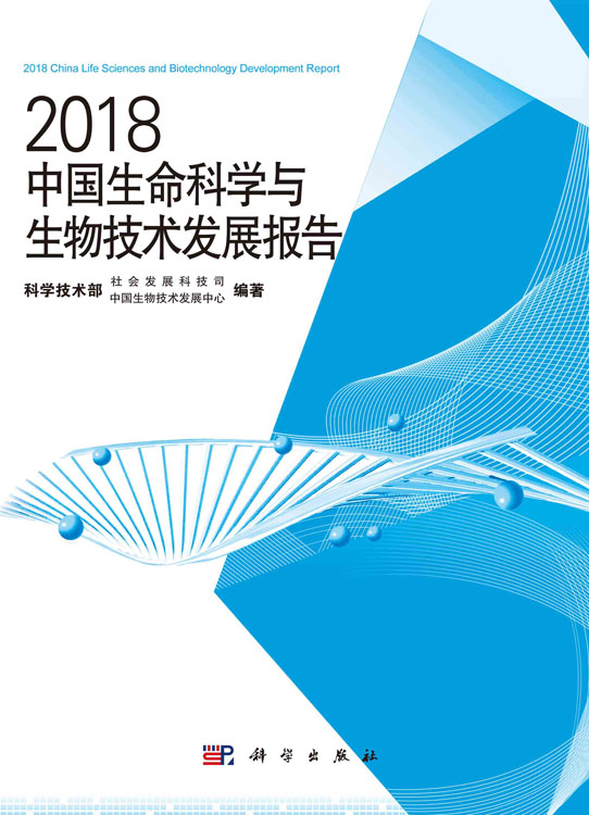 2018中国生命科学与生物技术发展报告