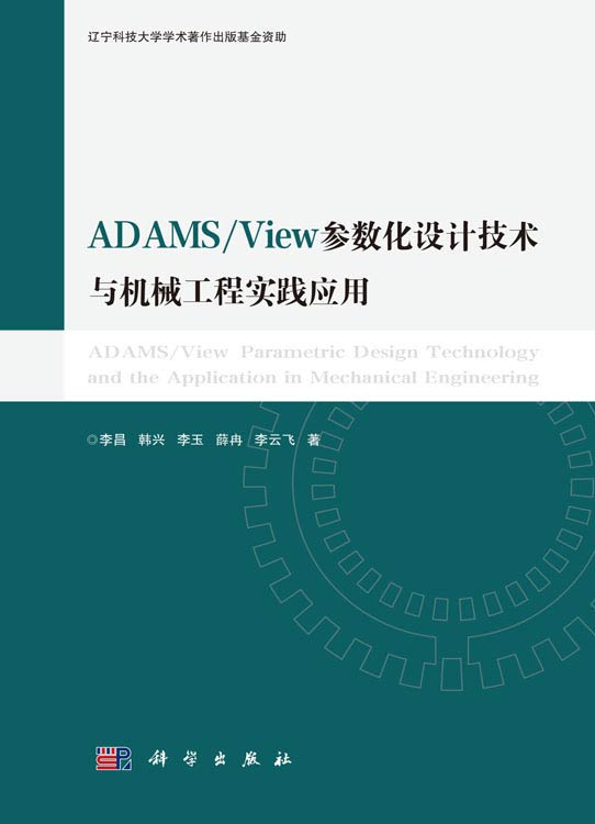 ADAMS/View参数化设计技术与机械工程实践应用