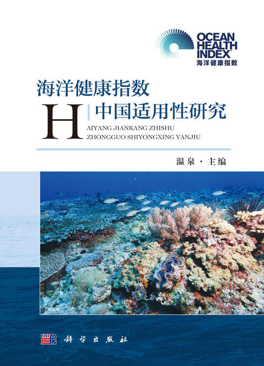 海洋健康指数中国适用性研究