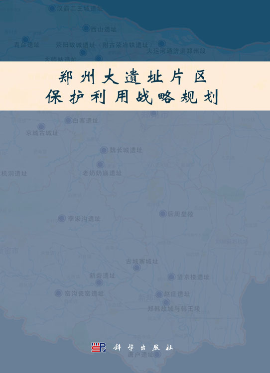 郑州大遗址片区保护利用战略规划