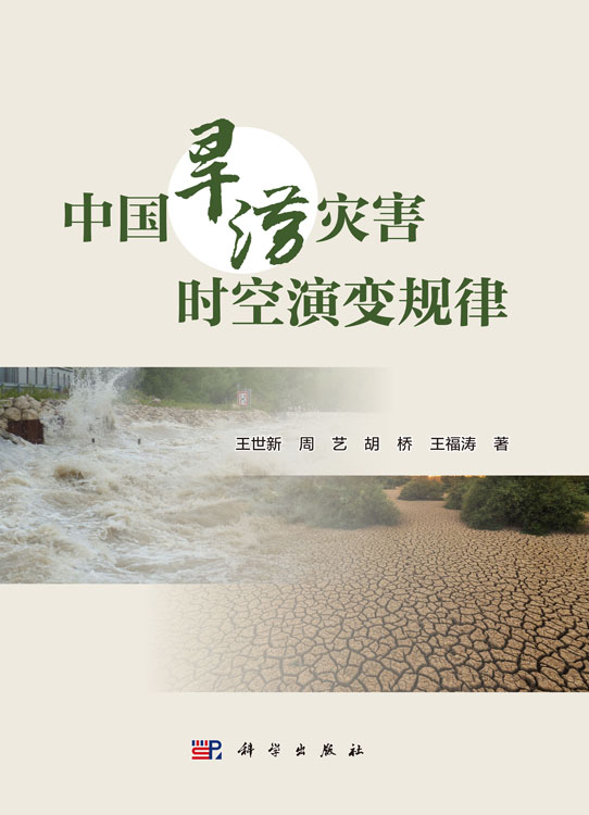 中国旱涝灾害时空演变规律