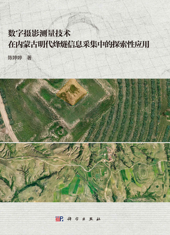 数字摄影测量技术在内蒙古明代烽燧信息采集中的探索性应用
