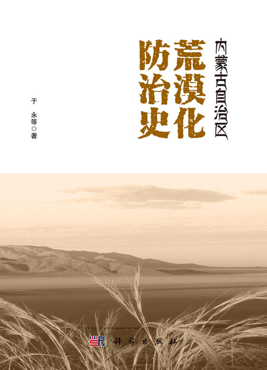 内蒙古自治区荒漠化防治史