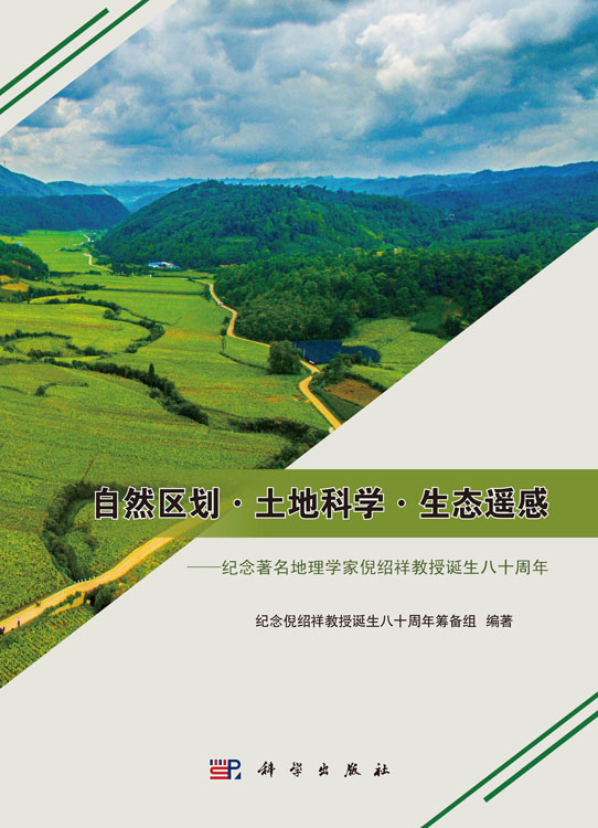 自然区划·土地科学·生态遥感 ——纪念著名地理学家倪绍祥教授诞生八十周年
