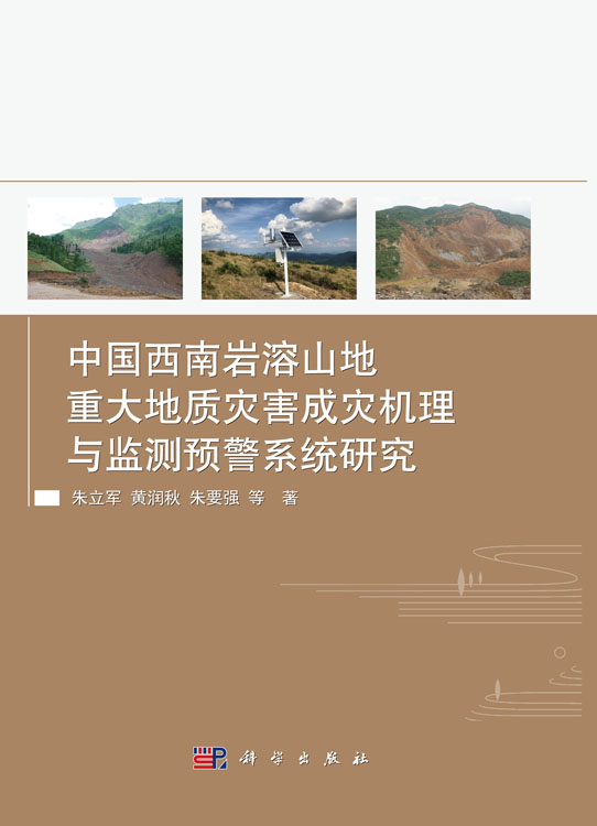 中国西南岩溶山地重大地质灾害成灾机制与监测预警系统研究