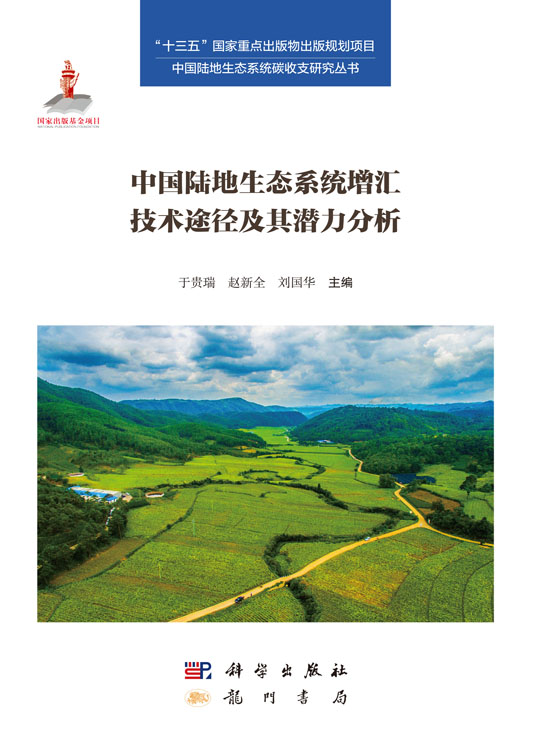 中国陆地生态系统增汇技术途径及其潜力分析