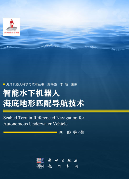 智能水下机器人海底地形匹配导航技术