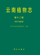 云南植物志 第十二卷