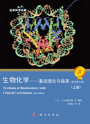 生物化学--基础理论与临床（原书第六版）
