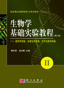 生物学基础实验教程(第三版)(II)——遗传学实验生物化学实验分子生物学实验