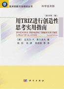 用TRIZ进行创造性思考实用指南(第二版)