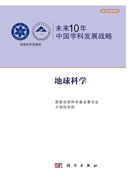 未来10年中国学科发展战略.地球科学