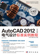 AutoCAD 2012中文版电气设计标准实例教程（第3版）