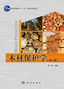 木材保护学（第二版）