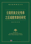 云南民族文化传承之区域教育路径研究