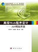 高级Web程序设计——JSP网站开发