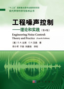 工程噪声控制――理论和实践（第4版）