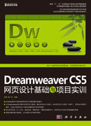 Dreamweaver CS5网页设计基础与项目实训(修订版)