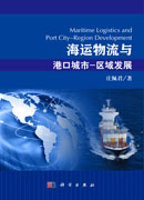 海运物流与港口城市-区域发展