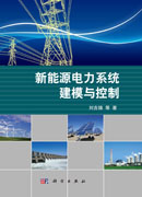 新能源电力系统建模与控制